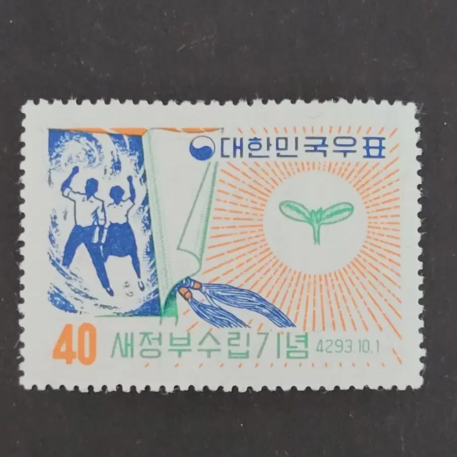 단기4293년(1960) 새정부수립기념우표