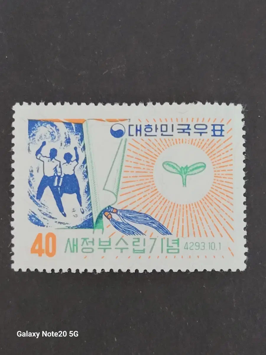 단기4293년(1960) 새정부수립기념우표