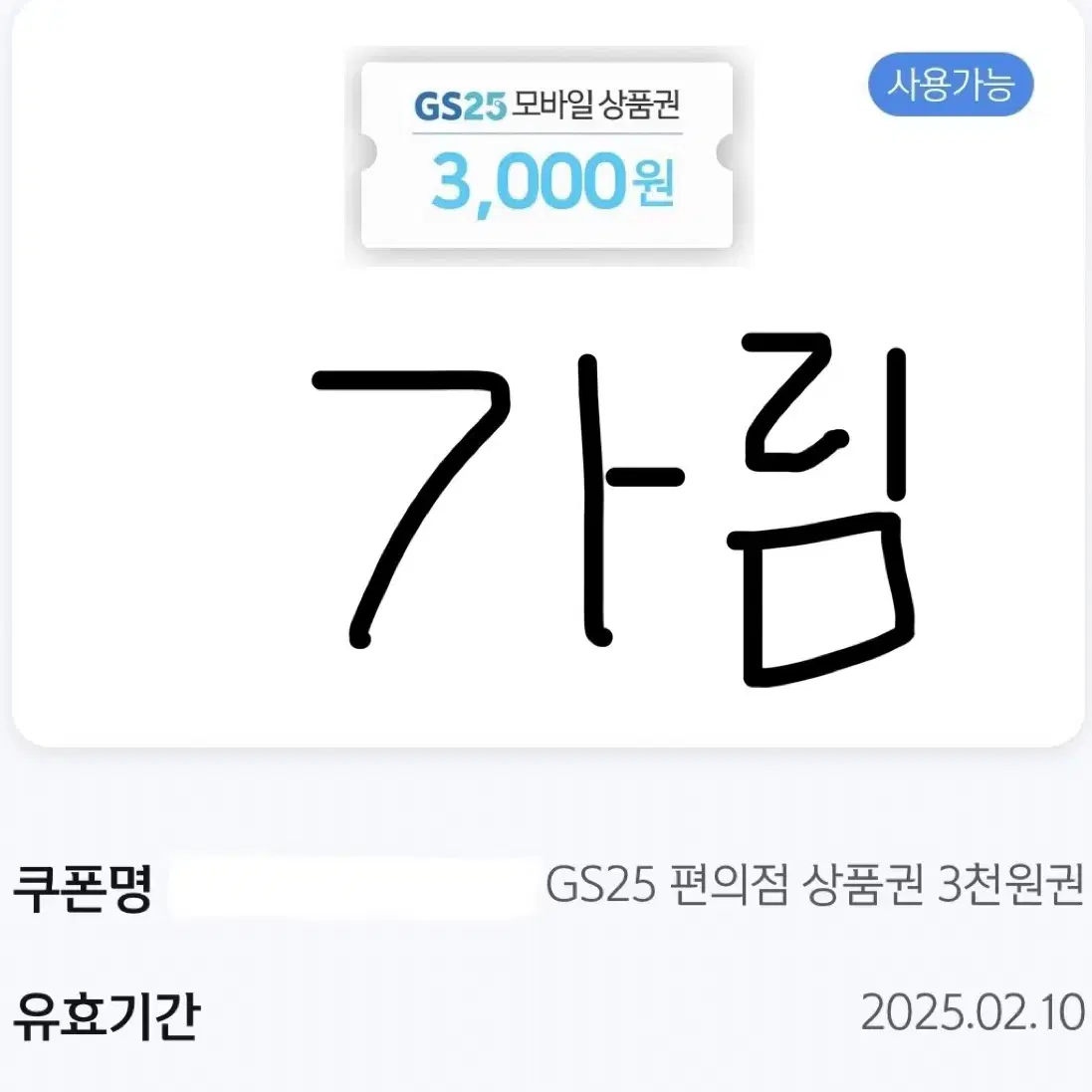 GS25 상품권 7천원권 일괄 판매 + 새콤달콤 포도 증정