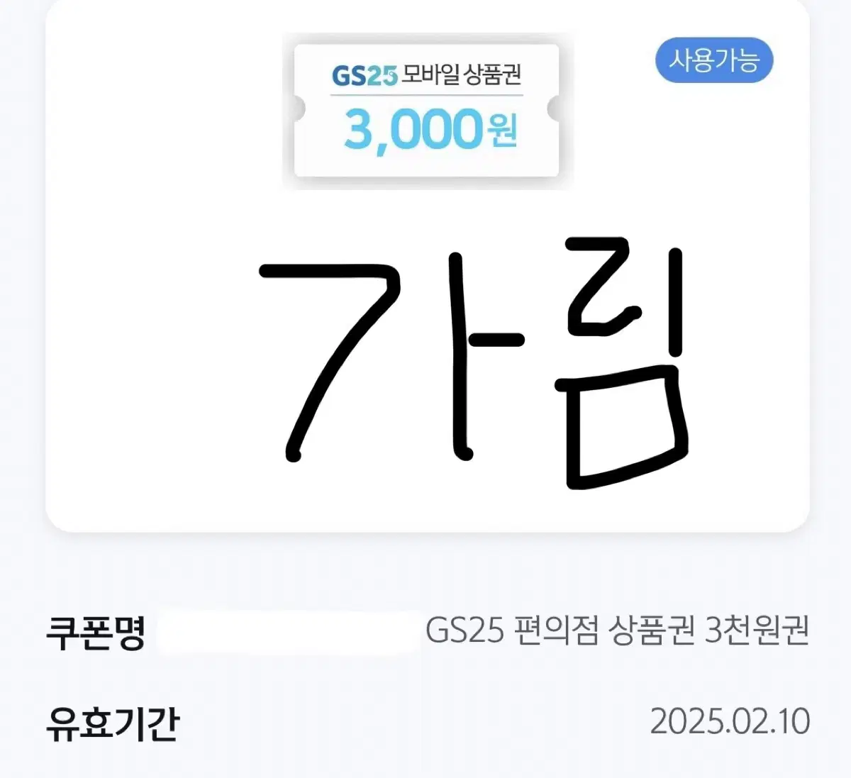 GS25 상품권 7천원권 일괄 판매 + 새콤달콤 포도 증정