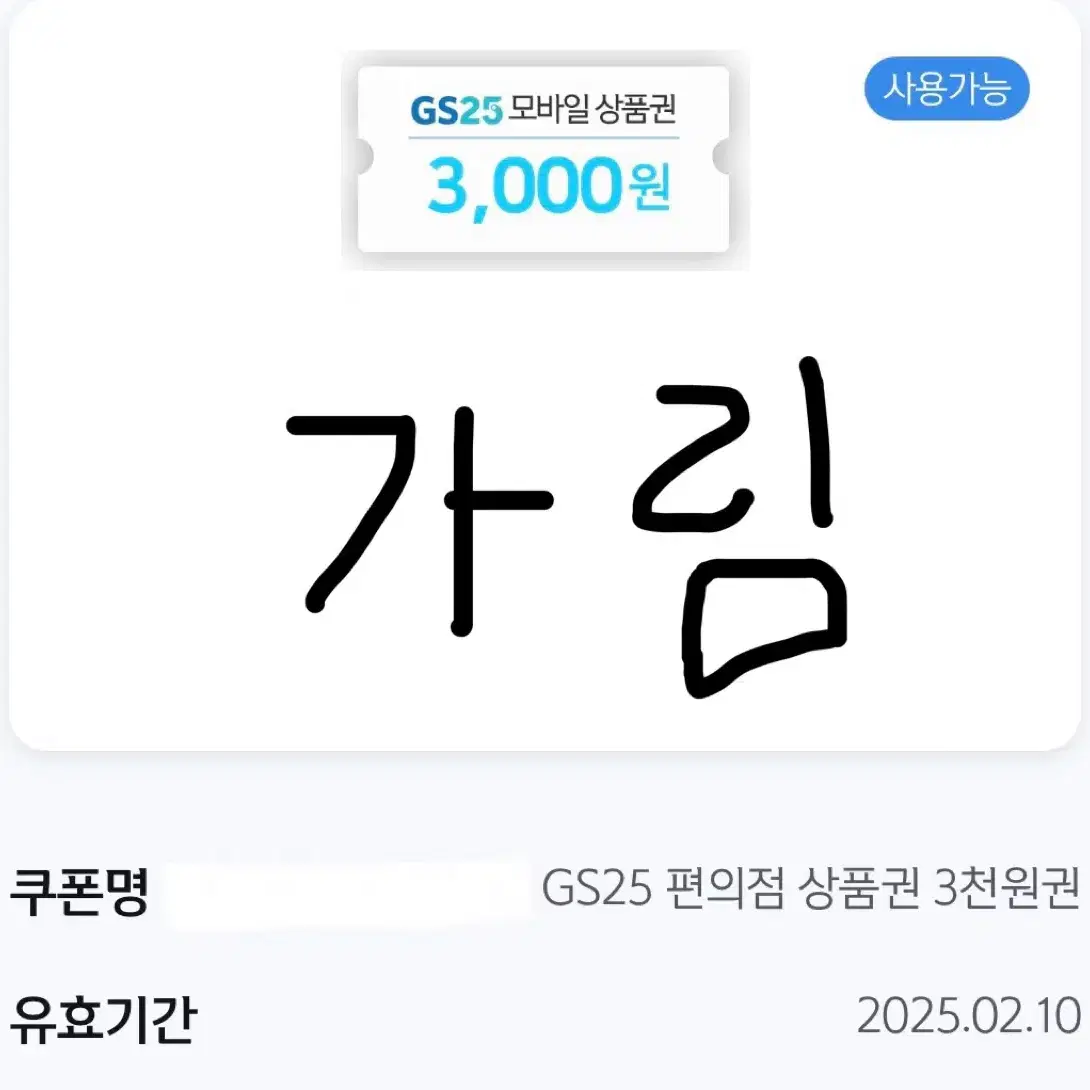 GS25 상품권 7천원권 일괄 판매 + 새콤달콤 포도 증정