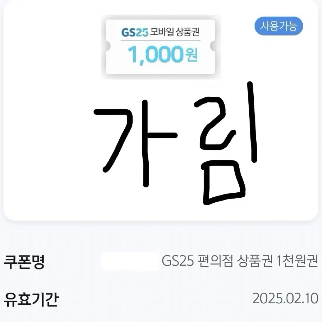 GS25 상품권 7천원권 일괄 판매 + 새콤달콤 포도 증정