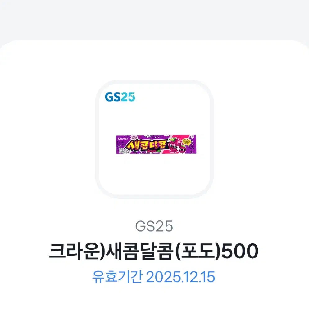 GS25 상품권 7천원권 일괄 판매 + 새콤달콤 포도 증정