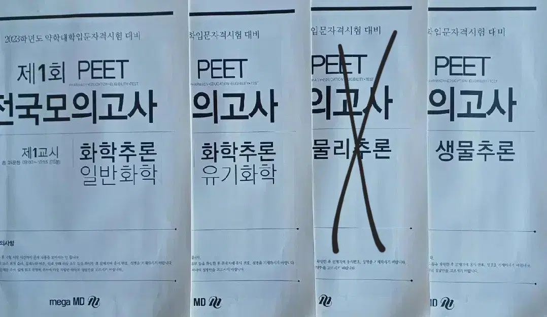 피트 약대편입 전국모의고사 (일반화학, 유기화학, 생물)