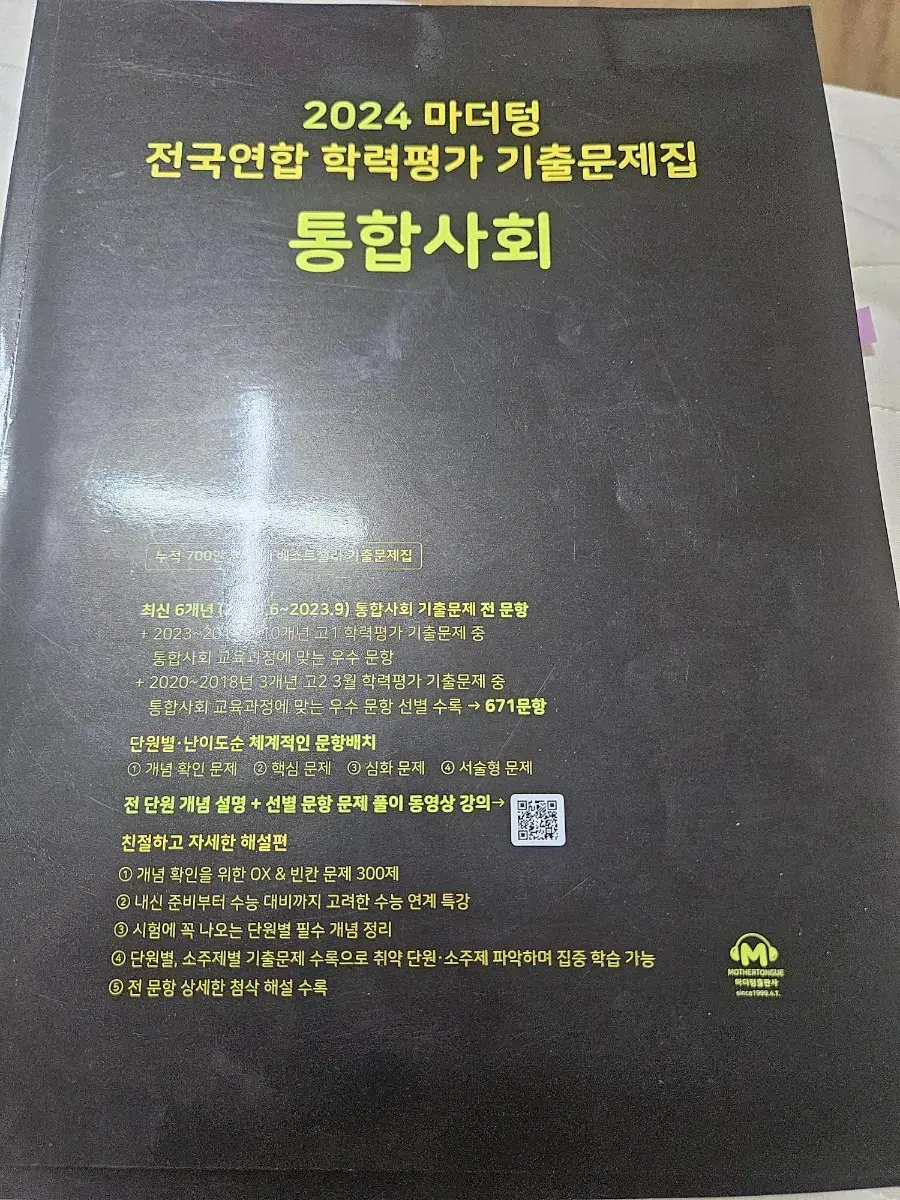 마더텅 통합사회 2024 거의 새책