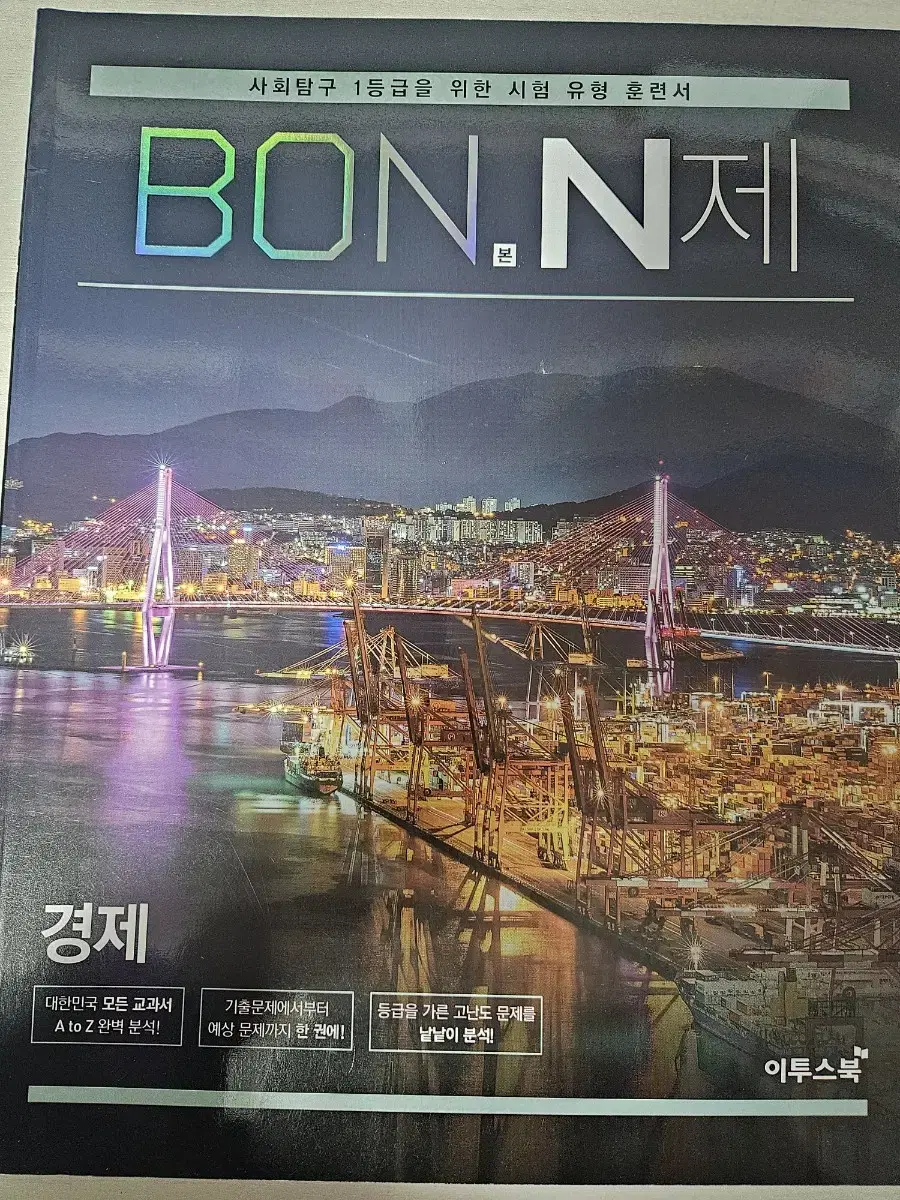 BON N제 본 N제 경제 사회탐구 사탐