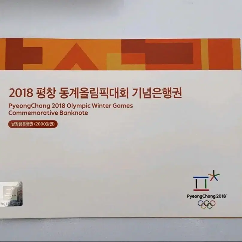 2018 평창올림픽 기념화폐 일괄 팝니다(12장)