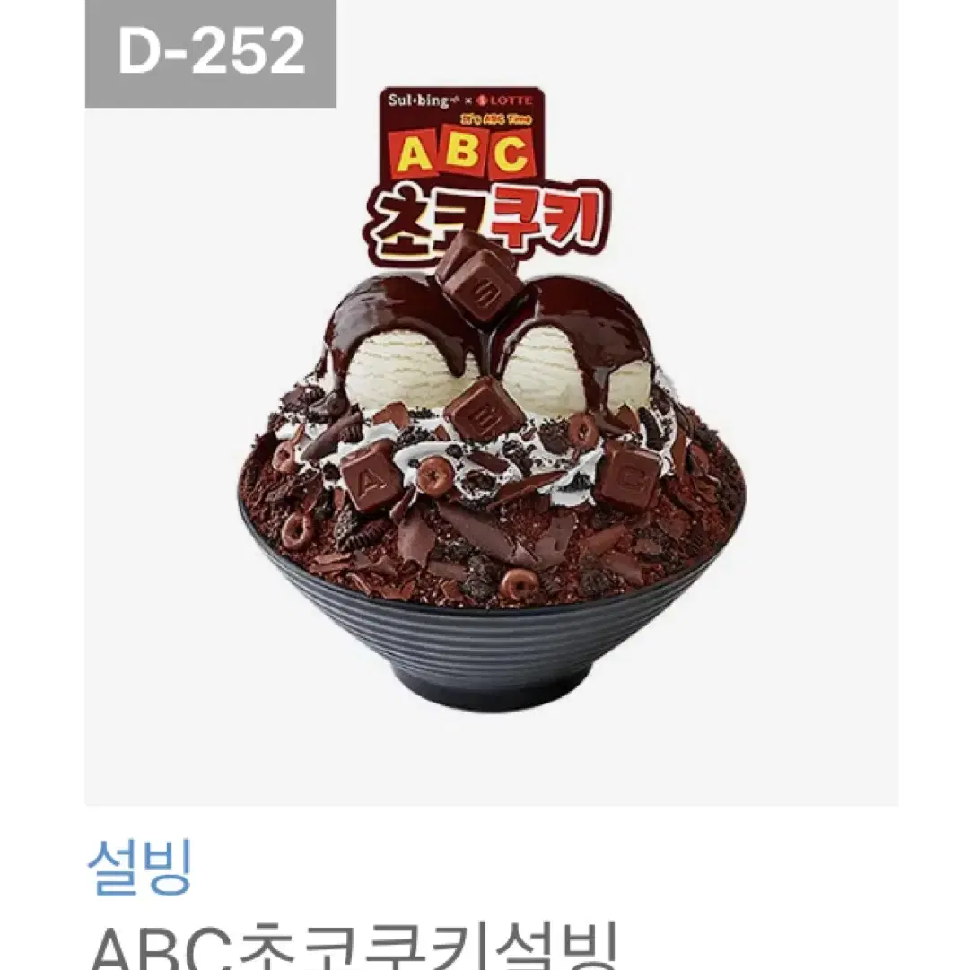 설빙 ABC초코쿠키 기프티콘