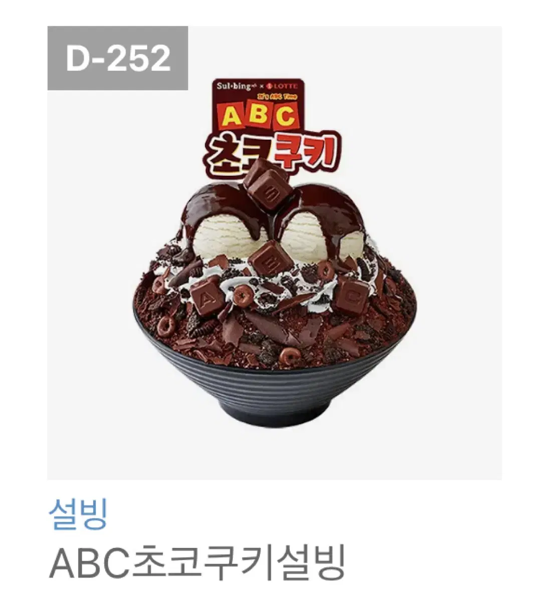 설빙 ABC초코쿠키 기프티콘