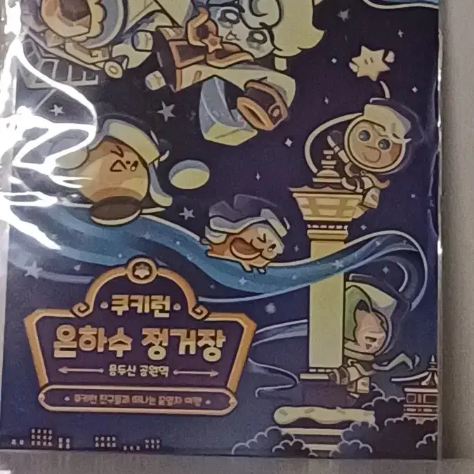 쿠키런 야광포스터