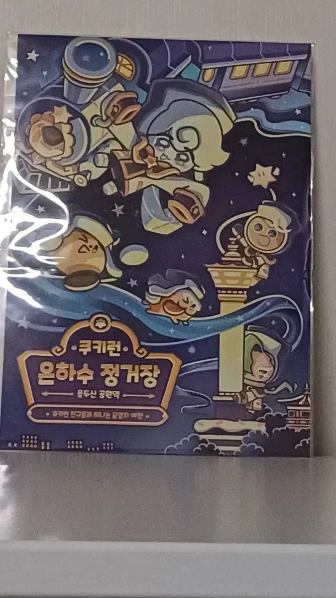 쿠키런 야광포스터