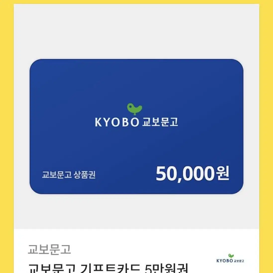 교보문고 기프트카드 5만원