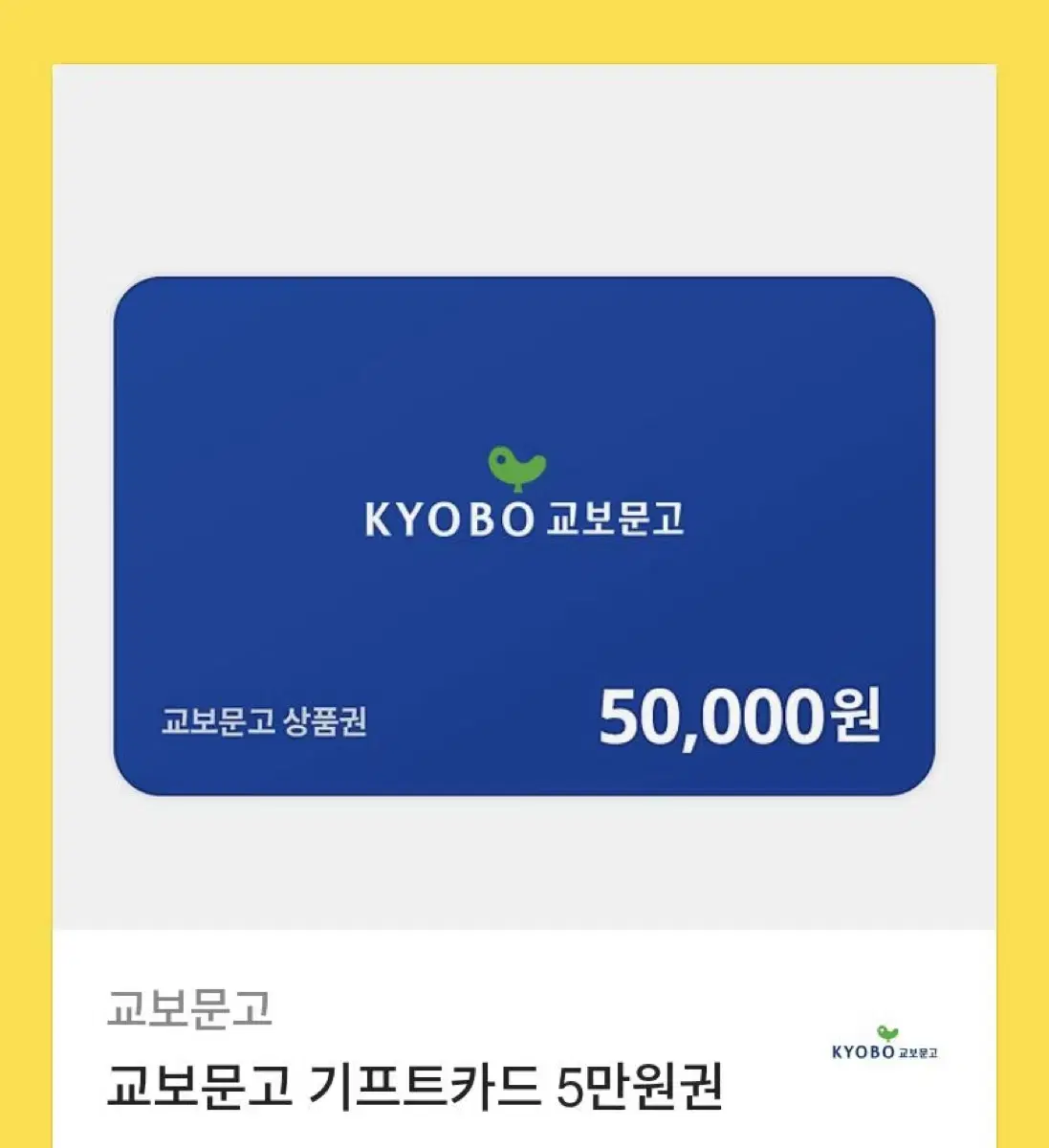 교보문고 기프트카드 5만원