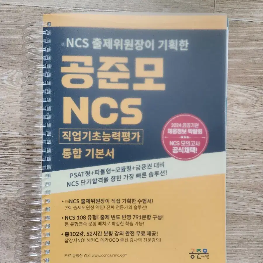 공기업 공준모 ncs 통합기본서 새책