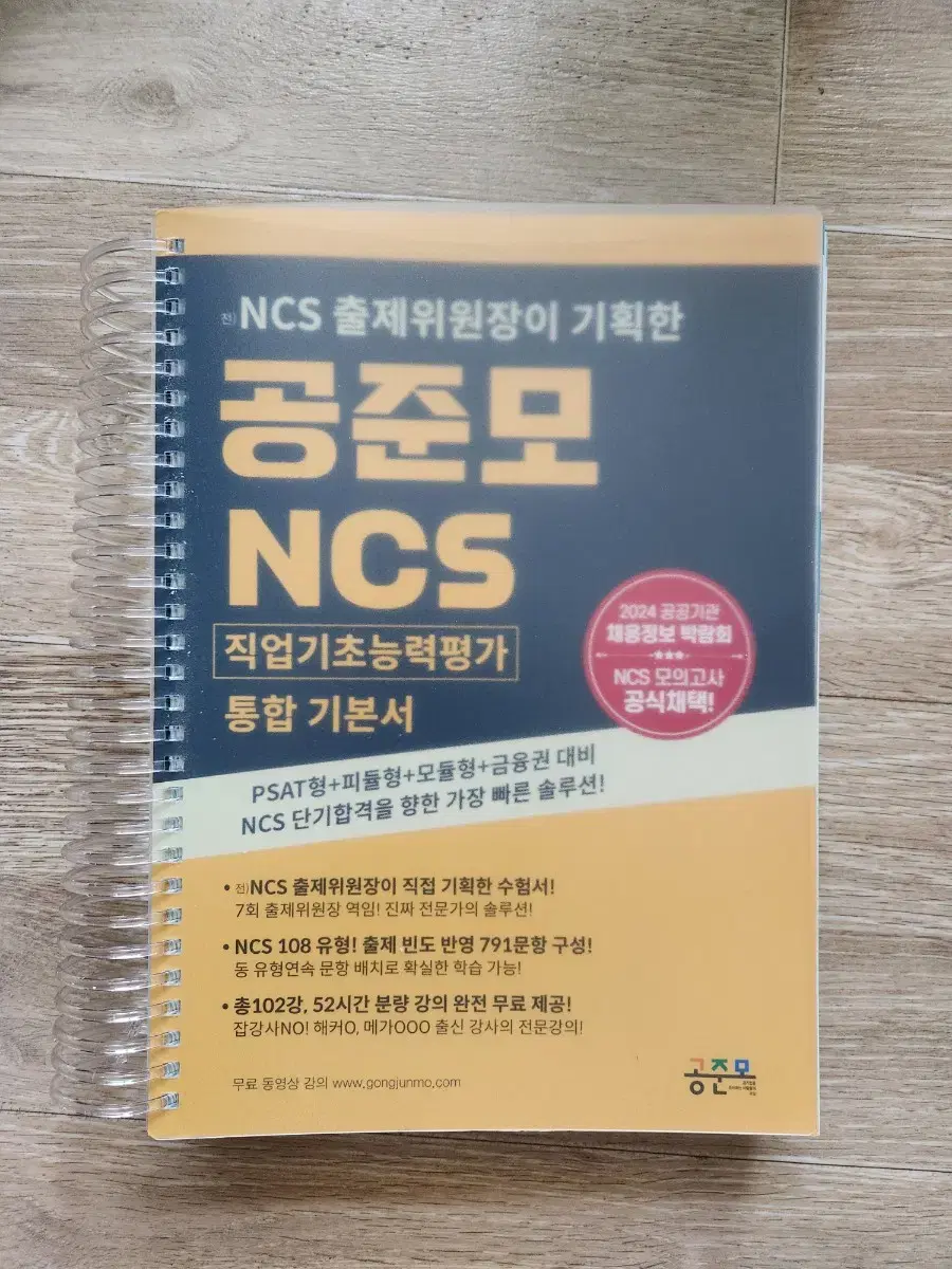 공기업 공준모 ncs 통합기본서 새책