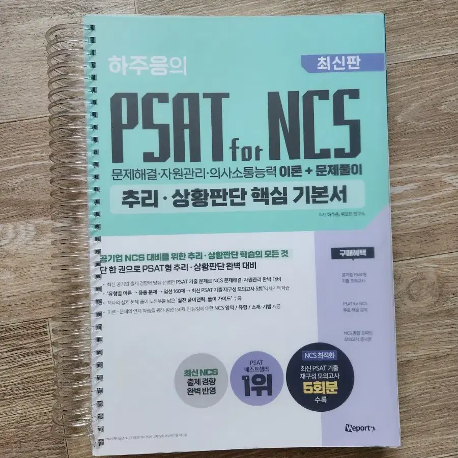 공기업 하주응 추리판단 psat ncs 새책