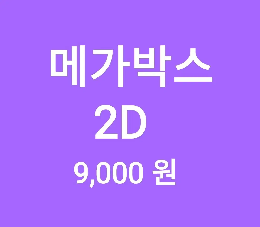 메가박스 2D 1인당 ( 9천 원 ) // 모든 2D 가능 // 1인도,