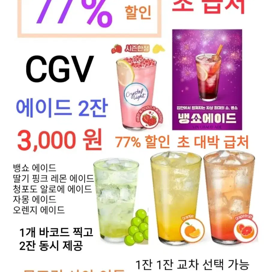 CGV 에이드 2잔 ( 3,000 원) 에 팝니다/초특가