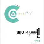 베이직쎈 고등 수학 1 (2025년용) 표지뒷면 왼쪽 윗부분 살짝 접힘