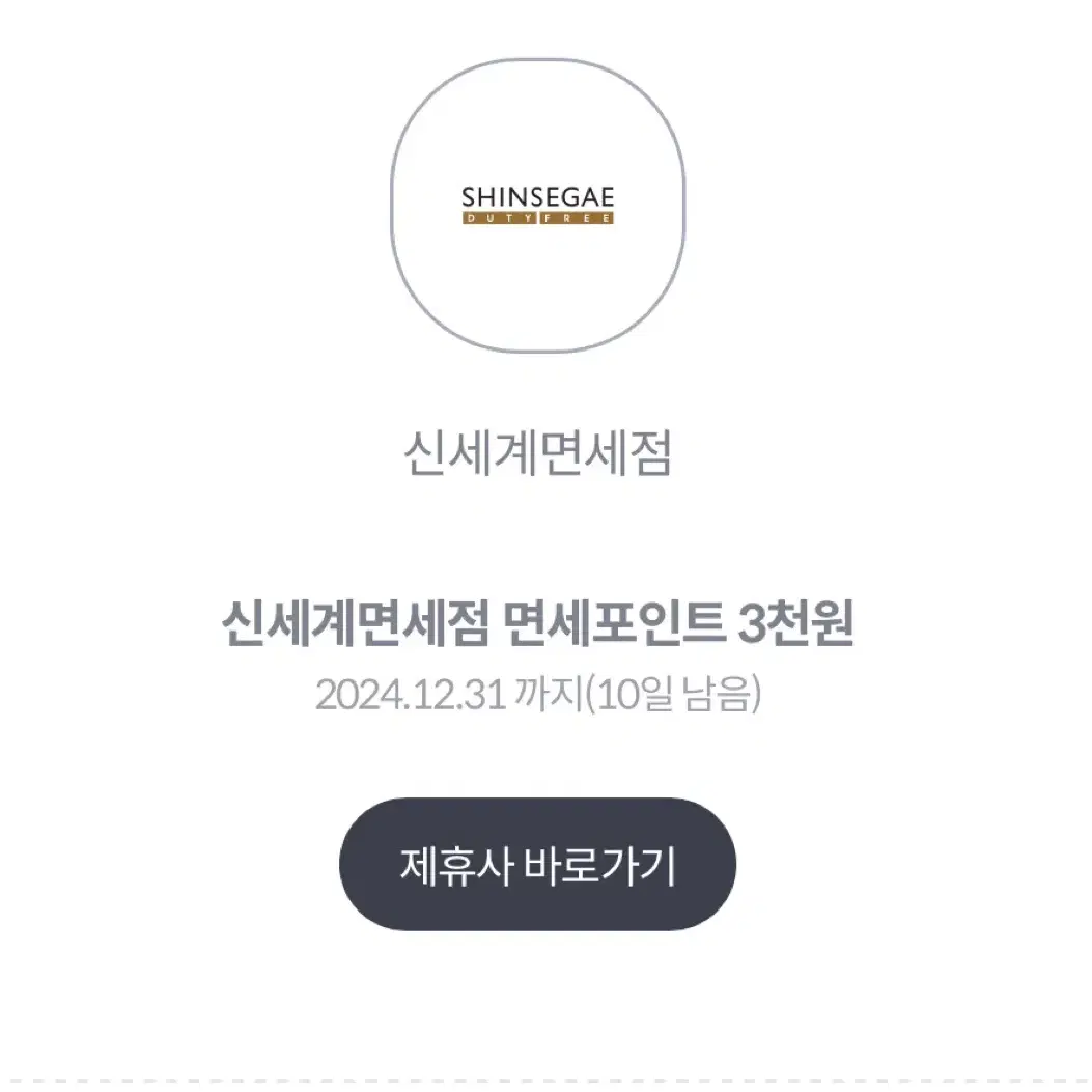 신세계백화점 면세포인트 3000