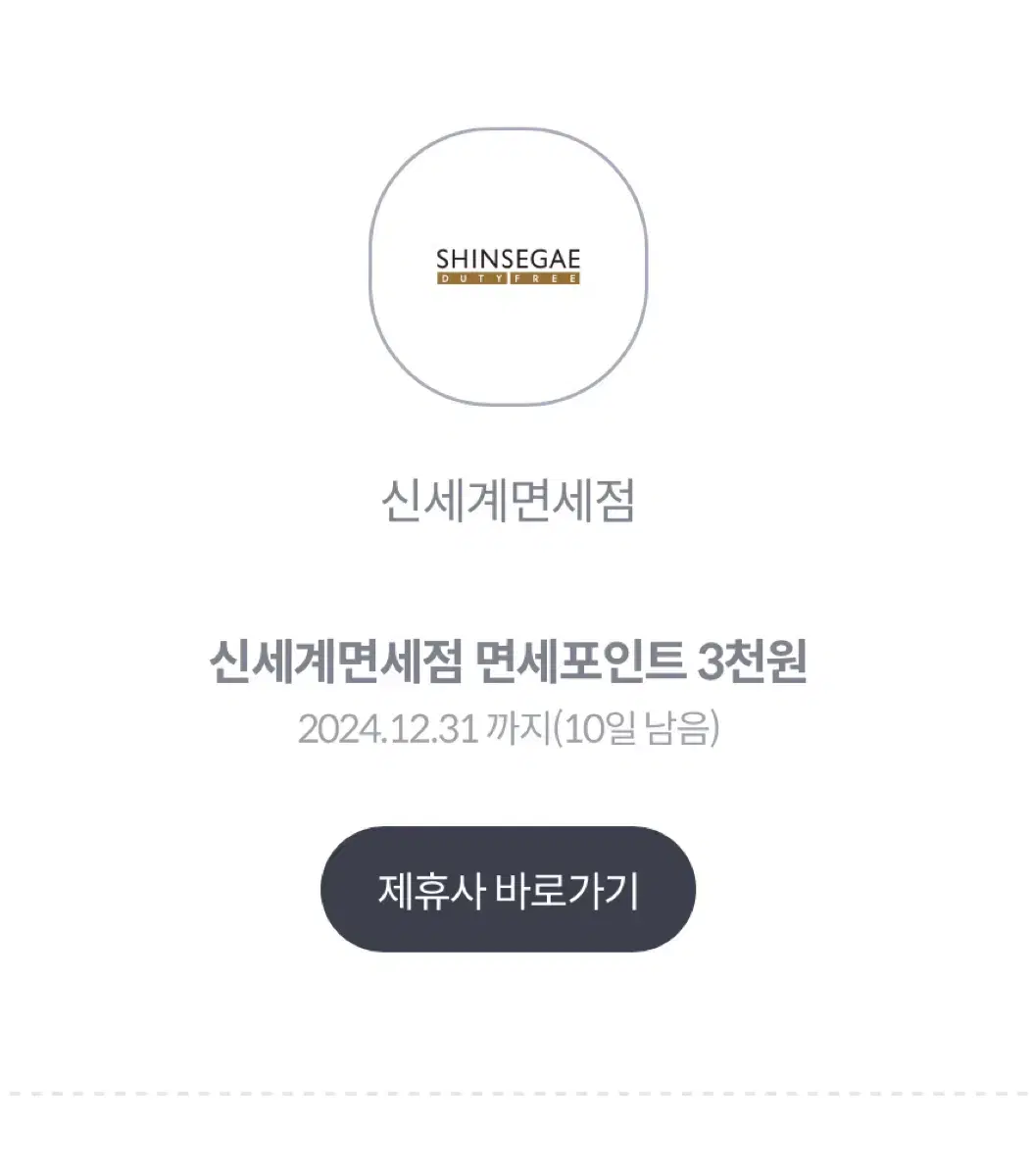 신세계백화점 면세포인트 3000