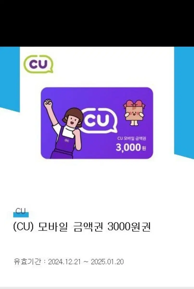 cu 3000원 상품권 기프티콘