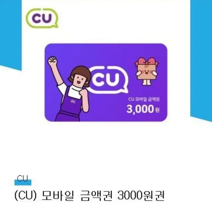 cu 3000원 상품권 기프티콘