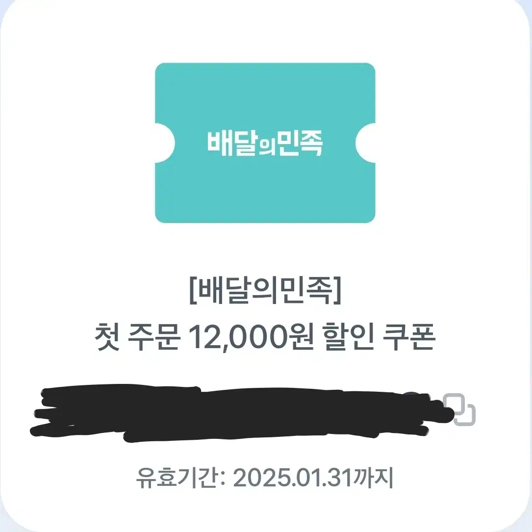 배달의 민족 12000원 할인 쿠폰(첫 주문 쿠폰) 팔아요