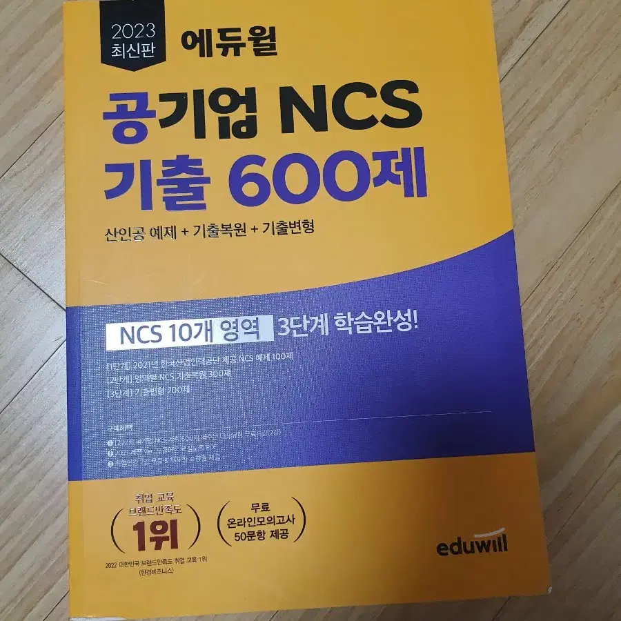 2023 에듀윌 공기업 NCS 기출 600제