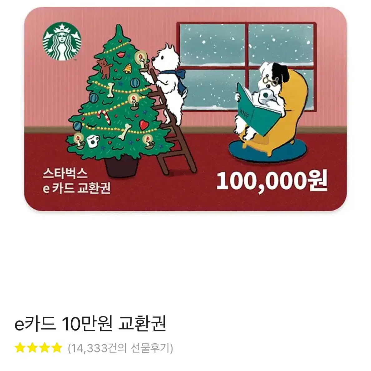 스타벅스 기프티콘 10만원