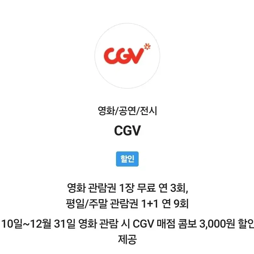 cgv 관람권팔아요