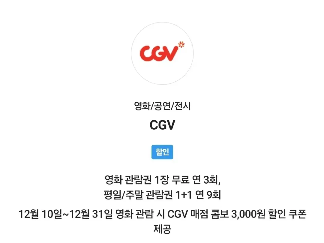 cgv 관람권팔아요