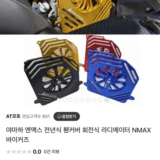 엔맥스 NMAX 라디에이터 바이커즈