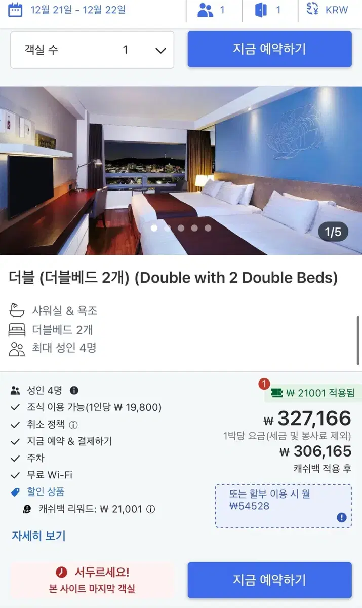 오늘 (12월21일) 명동 호텔 국도 4인실 숙박권 급처합니다