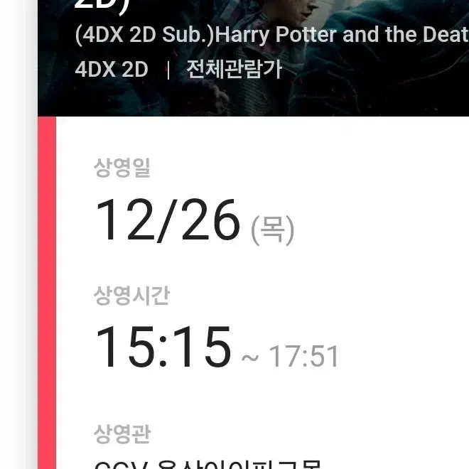 12/26(목) 해리포터 용산cgv 용포디 연석