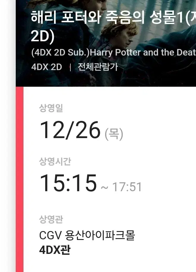 12/26(목) 해리포터 용산cgv 용포디 연석