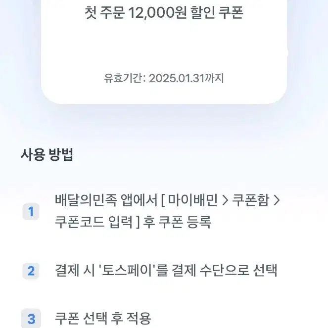 배민첫주문12000원쿠폰