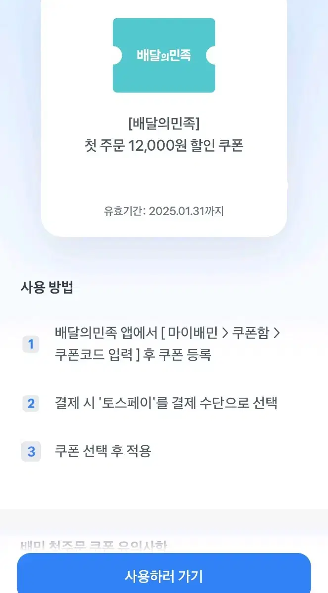 배민첫주문12000원쿠폰