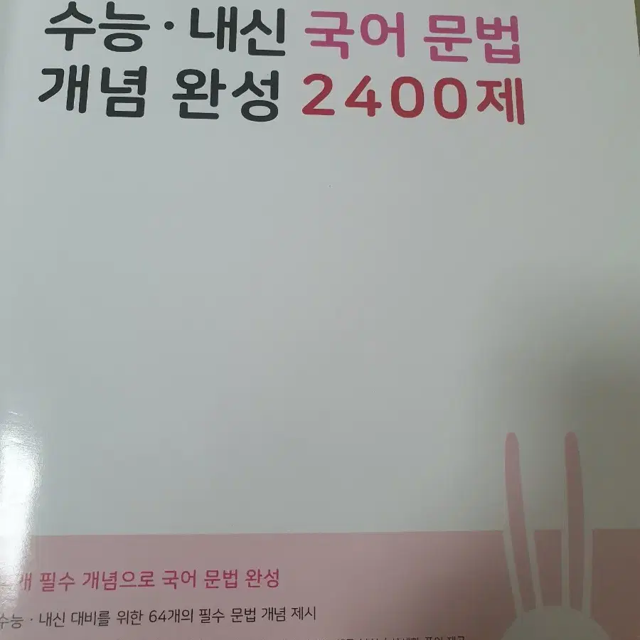 수능 내신 국어 문법 개념 완성 2400제