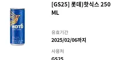 gs25 핫식스 기프티콘