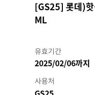 gs25 핫식스 기프티콘