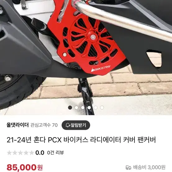 PCX 바이커스 라디에이터 커버