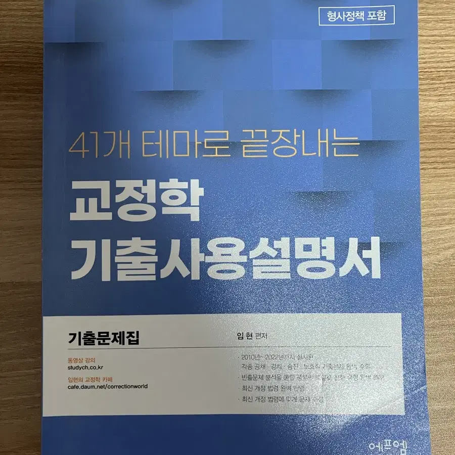 임현 교정학 기출