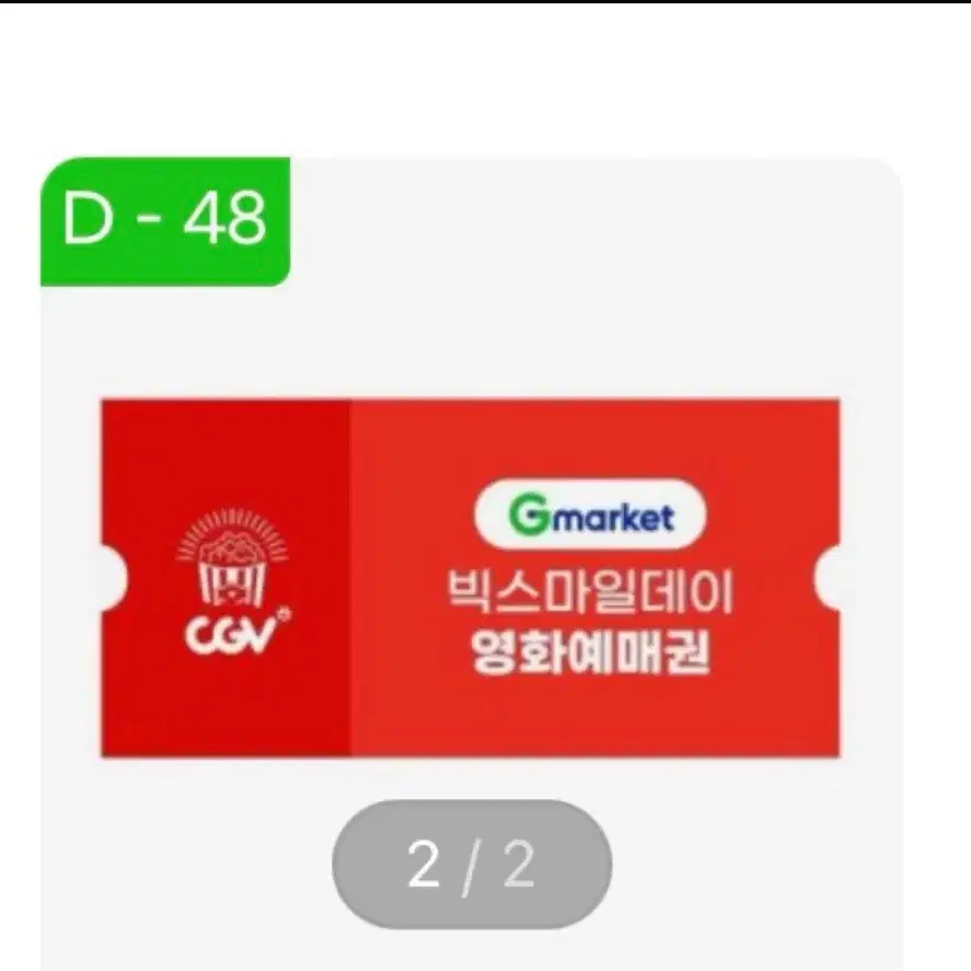 CGV 영화관람권 2매