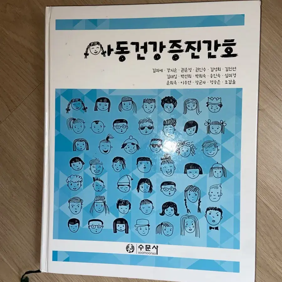 아동건강증진간호 수문사