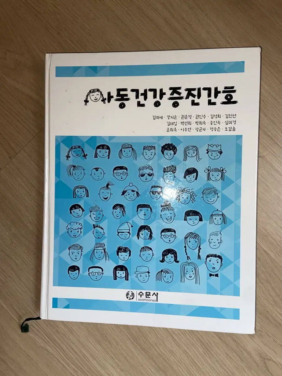 아동건강증진간호 수문사