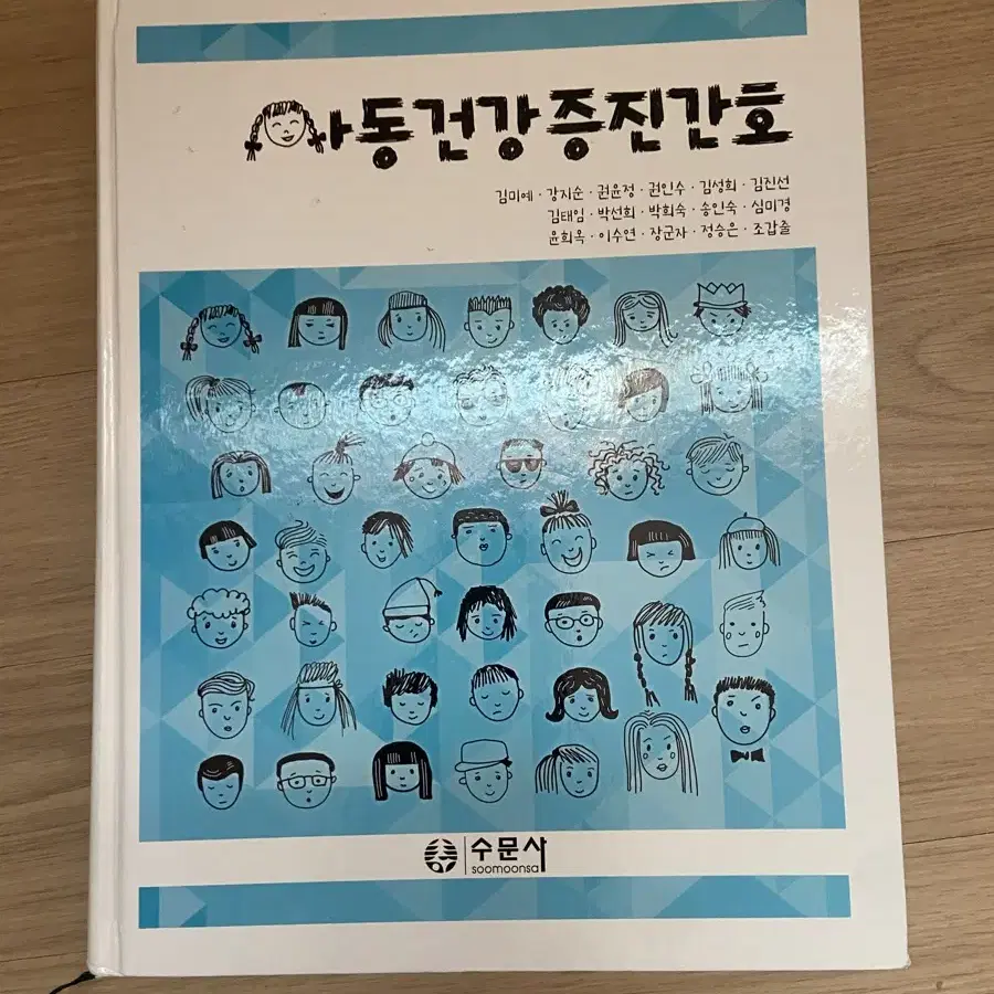 아동건강증진간호 수문사