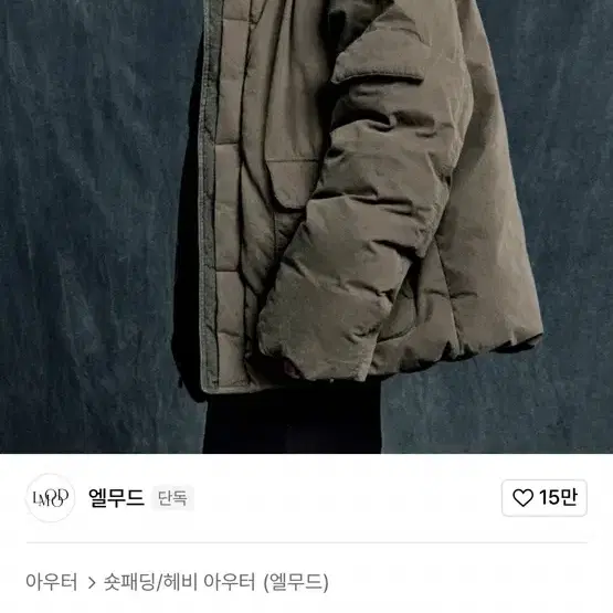 엘무드 m69 가먼트 워시드 다운 푸퍼 카키 46