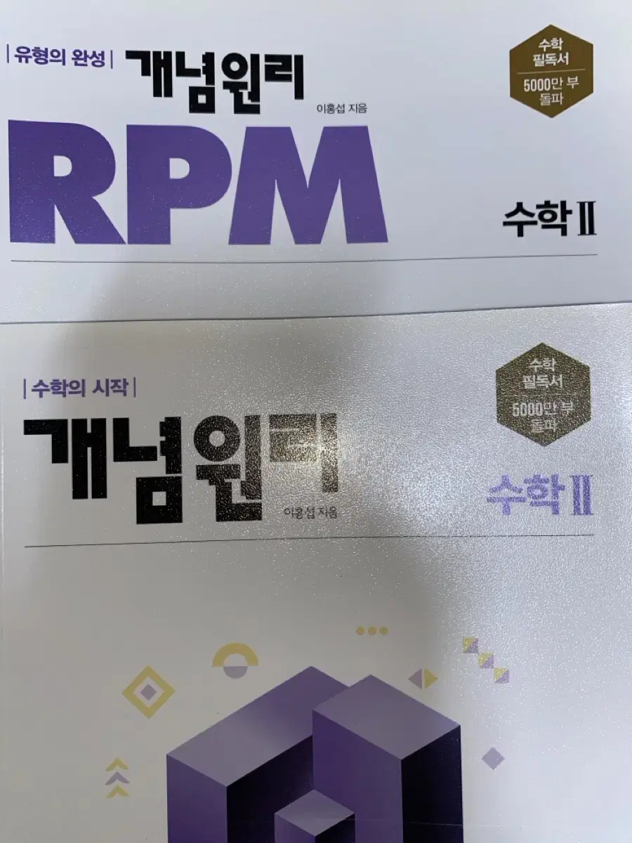 개념원리 수2 수학2 문제집 문제기본서 개념기본서 RPM