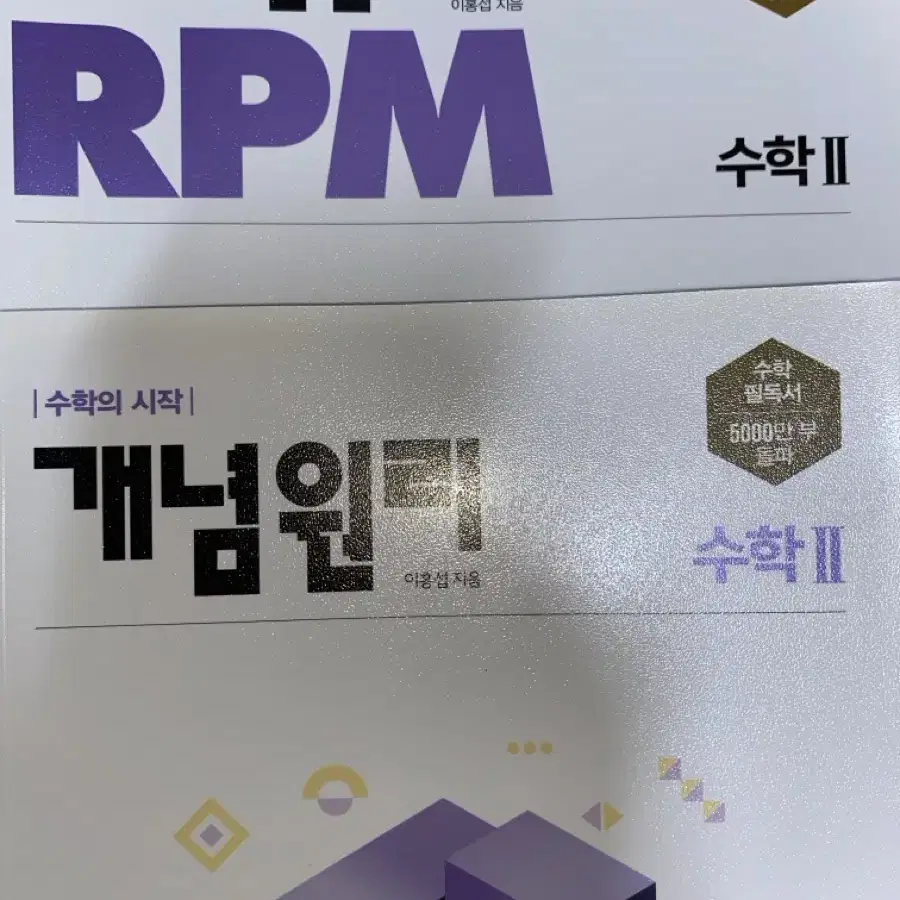 개념원리 수2 수학2 문제집 문제기본서 개념기본서 RPM